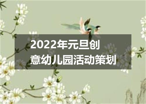 2022年元旦创意幼儿园活动策划