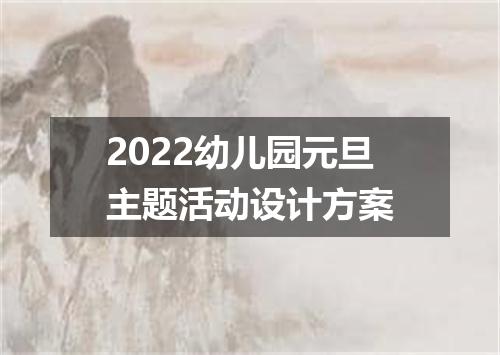2022幼儿园元旦主题活动设计方案