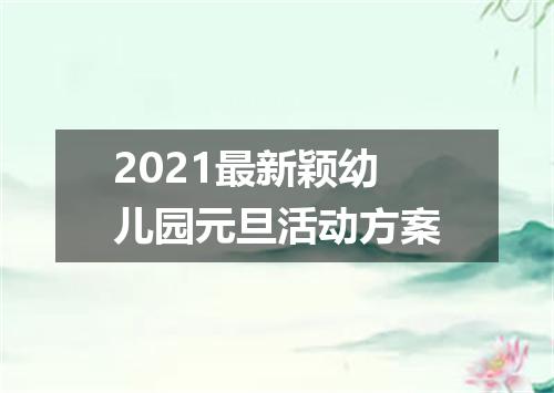 2021最新颖幼儿园元旦活动方案
