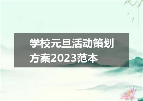 学校元旦活动策划方案2023范本