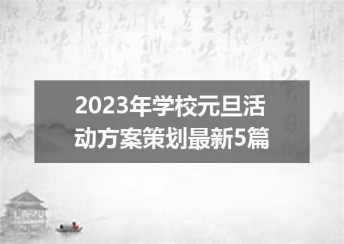 2023年学校元旦活动方案策划最新5篇