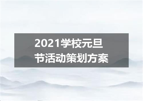 2021学校元旦节活动策划方案