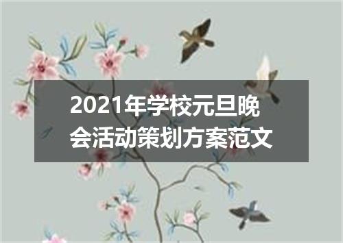 2021年学校元旦晚会活动策划方案范文