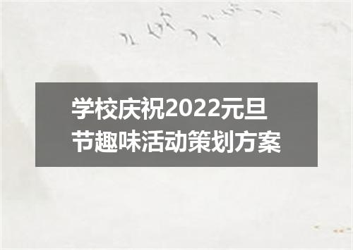 学校庆祝2022元旦节趣味活动策划方案