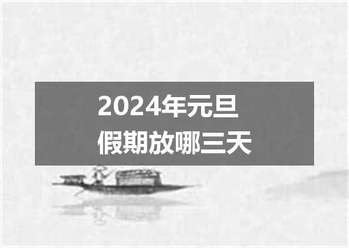 2024年元旦假期放哪三天