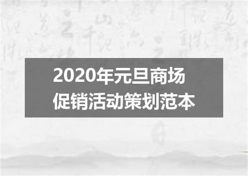 2020年元旦商场促销活动策划范本