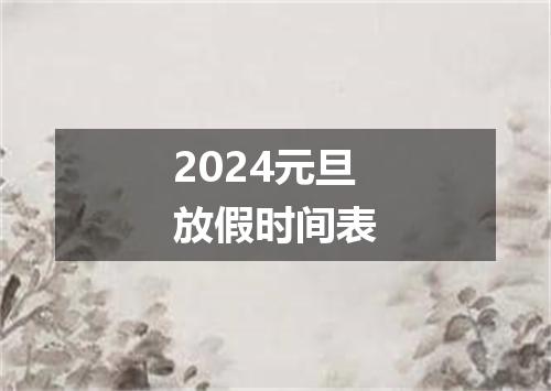 2024元旦放假时间表