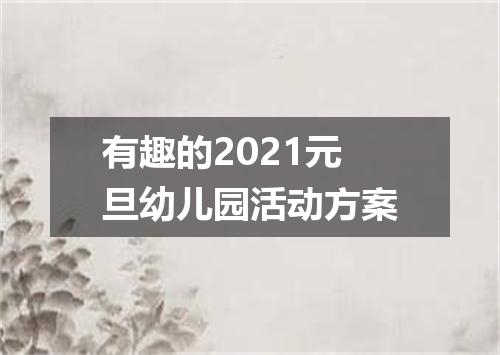 有趣的2021元旦幼儿园活动方案