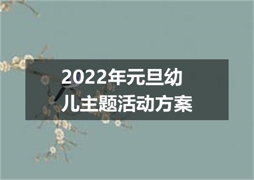 2022年元旦幼儿主题活动方案