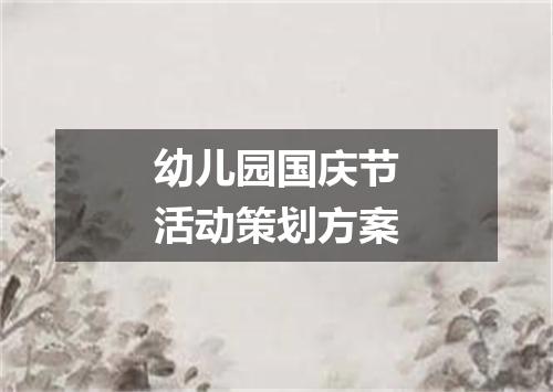 幼儿园国庆节活动策划方案