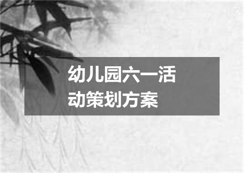 幼儿园六一活动策划方案