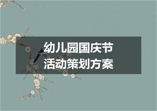 幼儿园国庆节活动策划方案