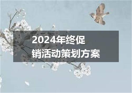 2024年终促销活动策划方案