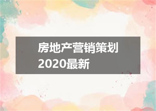 房地产营销策划2020最新