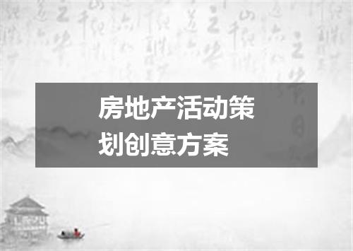 房地产活动策划创意方案