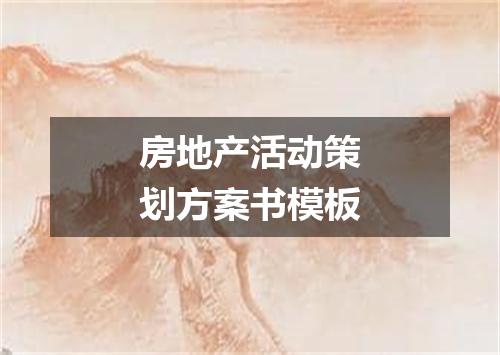 房地产活动策划方案书模板