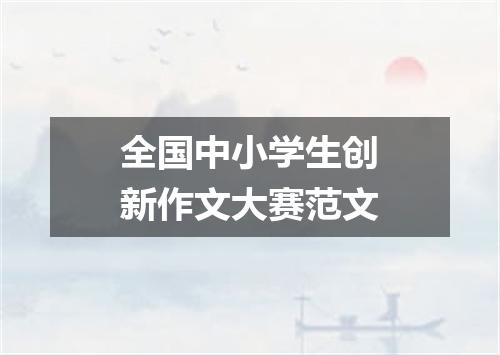全国中小学生创新作文大赛范文