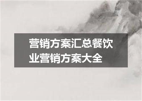 营销方案汇总餐饮业营销方案大全