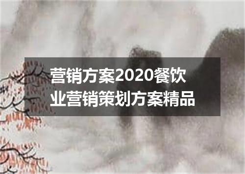 营销方案2020餐饮业营销策划方案精品