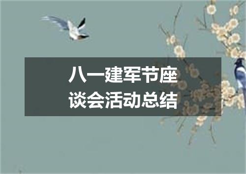 八一建军节座谈会活动总结