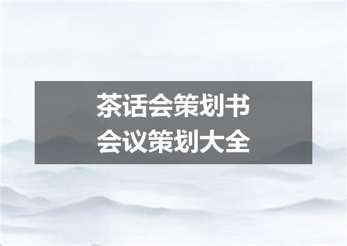茶话会策划书会议策划大全