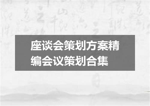 座谈会策划方案精编会议策划合集