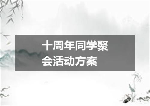 十周年同学聚会活动方案