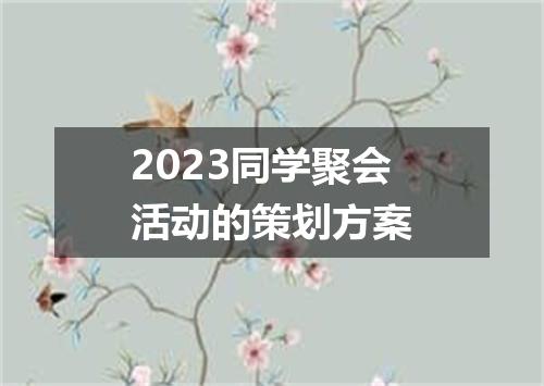 2023同学聚会活动的策划方案