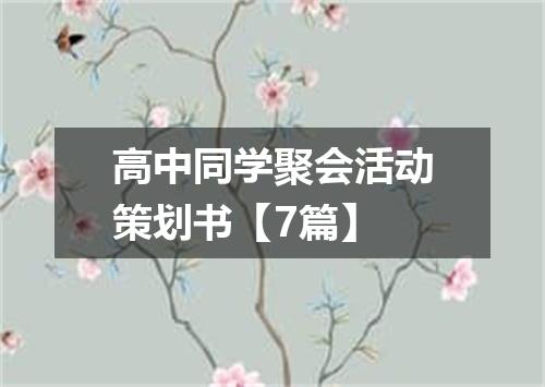 高中同学聚会活动策划书【7篇】
