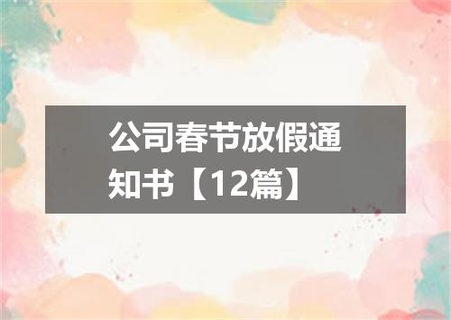 公司春节放假通知书【12篇】