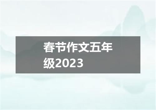 春节作文五年级2023