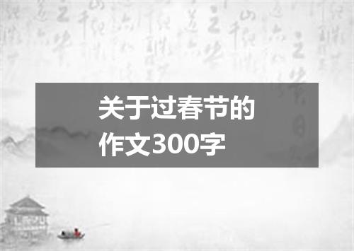 关于过春节的作文300字