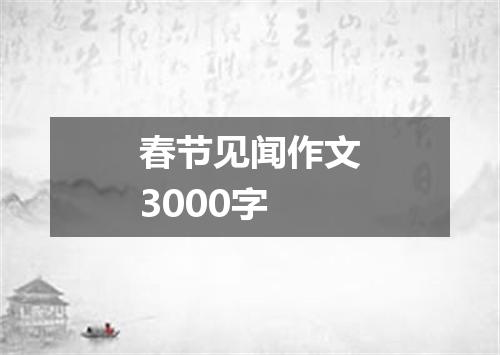春节见闻作文3000字