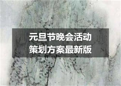 元旦节晚会活动策划方案最新版