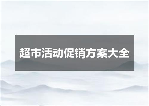 超市活动促销方案大全