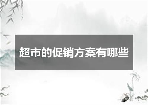 超市的促销方案有哪些