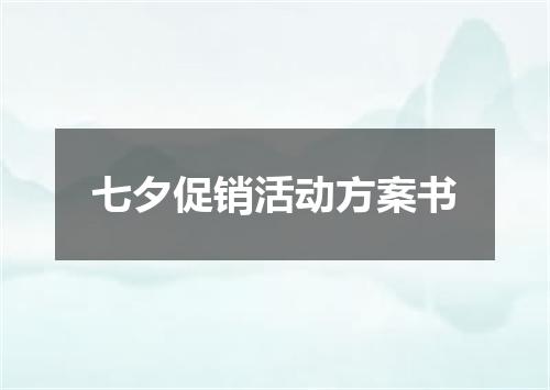 七夕促销活动方案书