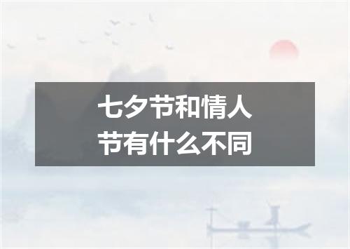 七夕节和情人节有什么不同