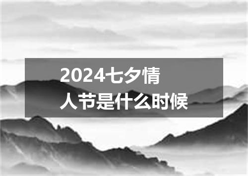 2024七夕情人节是什么时候