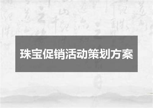 珠宝促销活动策划方案