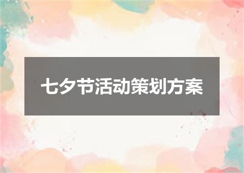 七夕节活动策划方案