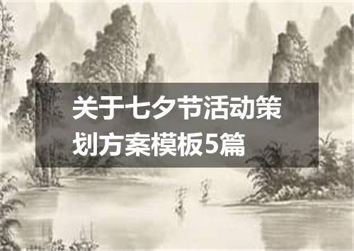 关于七夕节活动策划方案模板5篇