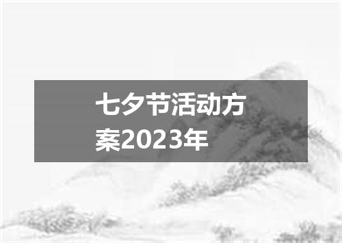 七夕节活动方案2023年