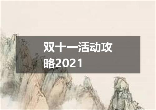 双十一活动攻略2021