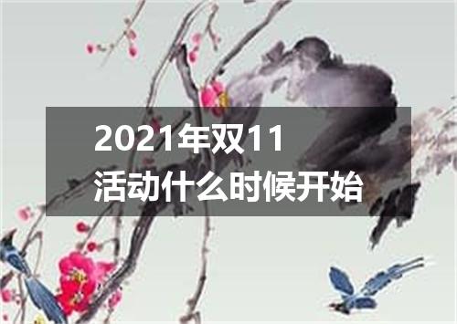 2021年双11活动什么时候开始