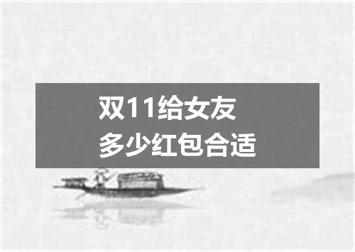 双11给女友多少红包合适