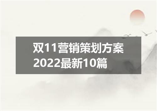 双11营销策划方案2022最新10篇