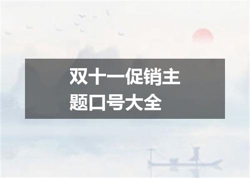 双十一促销主题口号大全