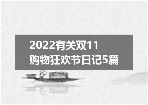 2022有关双11购物狂欢节日记5篇