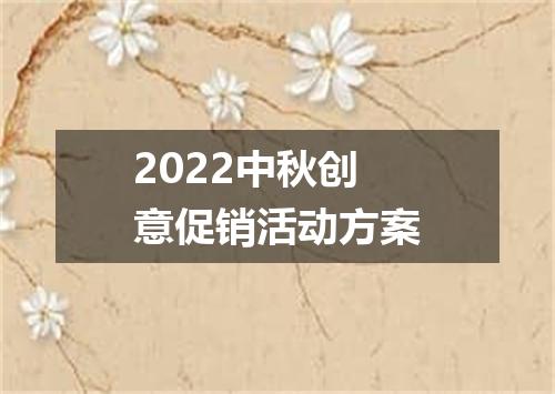 2022中秋创意促销活动方案